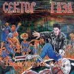 Сектор Газа - Частушки